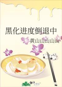 黑化程度