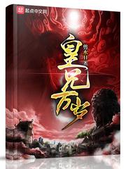 皇兄万岁TXT奇书网