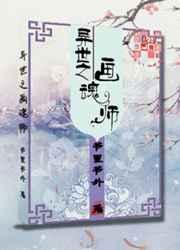 异世之画魂师攻受