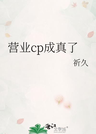 营业成真[娱乐圈