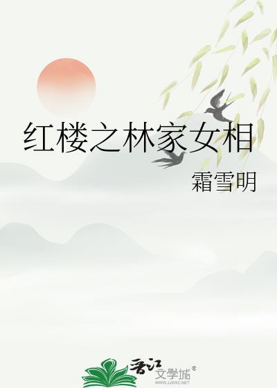 红楼之林家女相无弹窗书旗