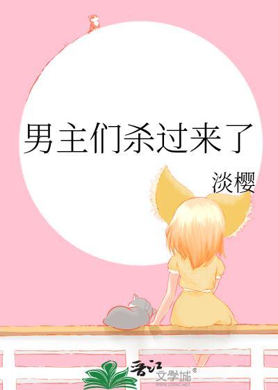 男主们杀过来了的