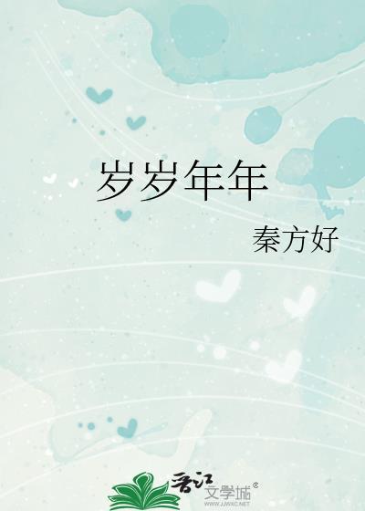 岁岁年年共占春风