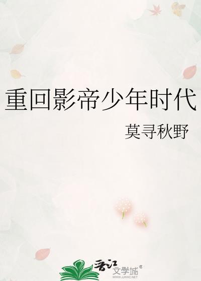 重回影帝少年时代安庭