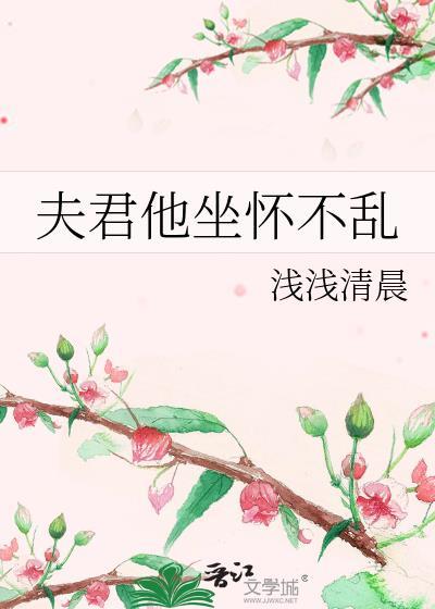 夫君他坐怀不乱by笔趣阁免费阅读百度