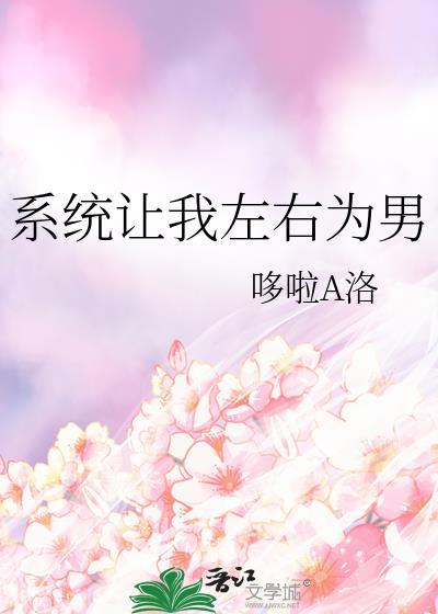 系统让我睡男主完结