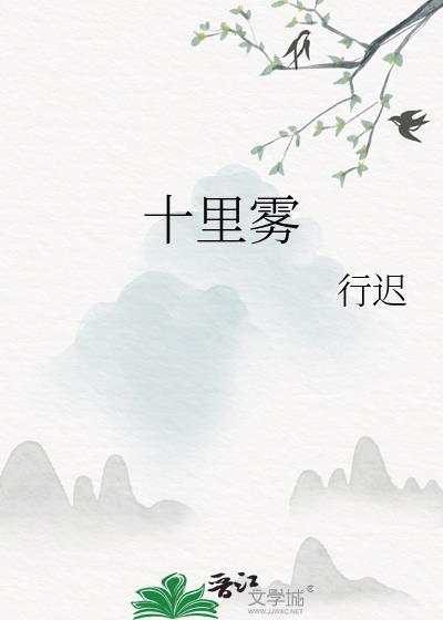 十里雾男主和谁在一起了