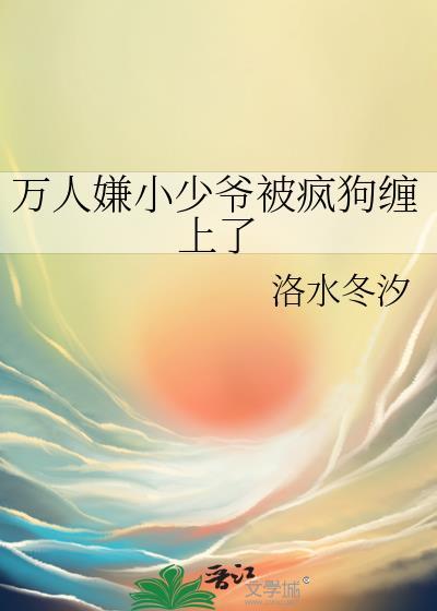 万人嫌真少爷重生了{星际}