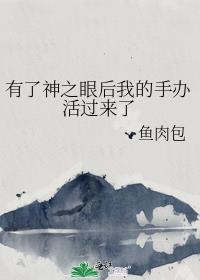 原神神之眼手办