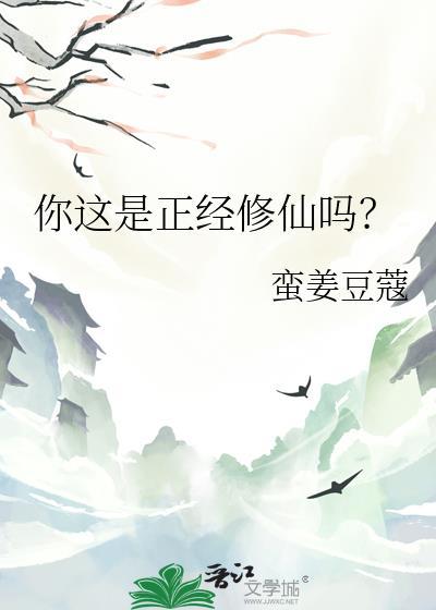 正经人谁修仙
