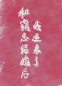 和霸总结婚后我逆袭了百度
