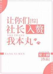 让你们社长入赘我本丸[综