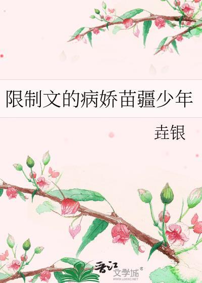 限制文的病娇苗疆少年全文