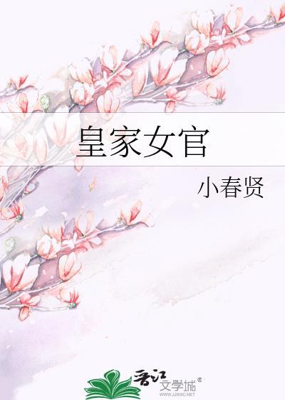 皇家宫女