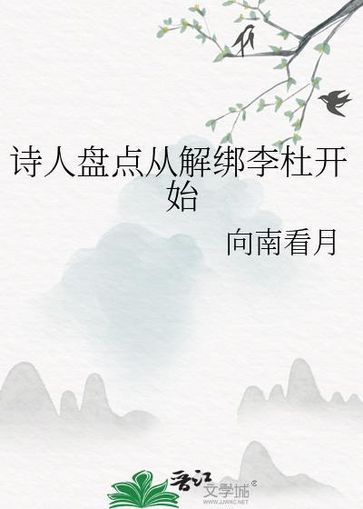 诗人李杜分别是谁和谁