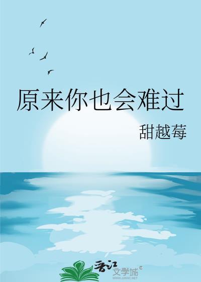 原来还是会难过英文怎么说