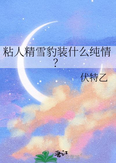 雪豹咬人