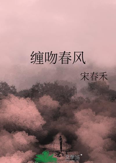 缠吻春风宋春禾txt