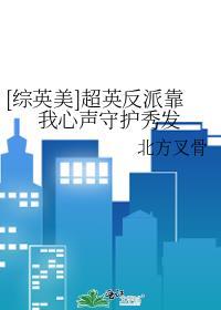 综英美反派兼职超级英雄雾里鬼