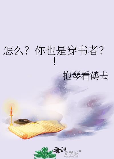怎么?你也是穿书者!