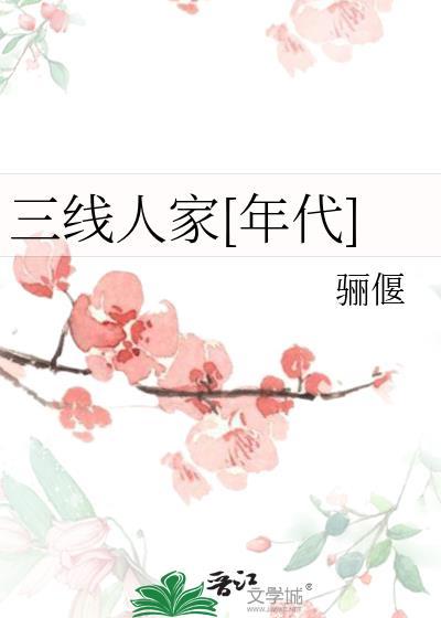三线人现状