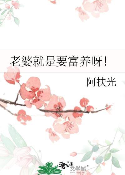 老婆一定要富养