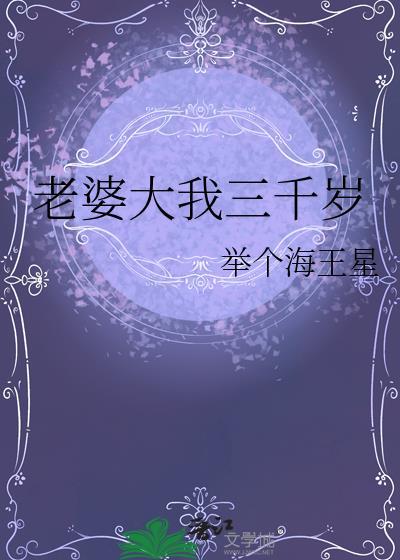 我的老婆比我大32岁