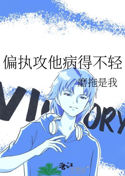 攻偏执到病态的甜文