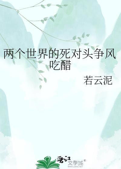 两个世界的真凶是谁