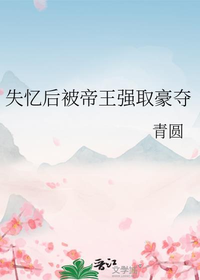 失忆后被帝王强取豪夺的