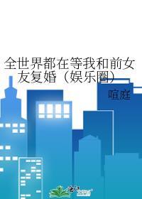 全世界都在等我们分手无弹窗