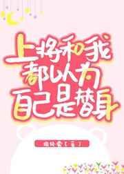上将和我都以为自己是替身by