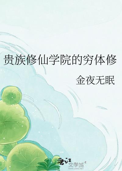 贵族修仙学院的穷体修 金夜无眠 笔趣阁