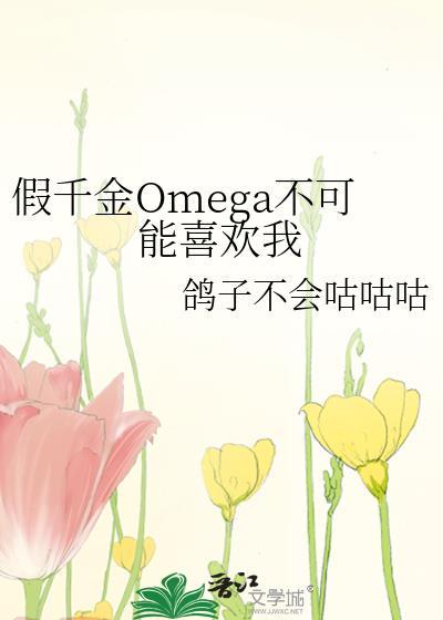 假千金omega不可能喜欢我笔趣阁