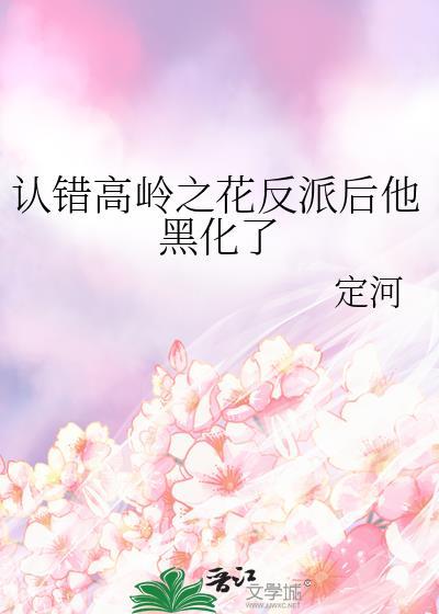 认错高岭之花反派后他黑化了笔趣阁