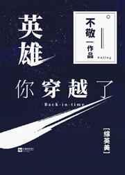 英雄你穿越了
