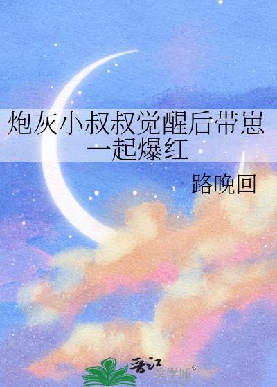 炮灰小叔叔觉醒后带崽一起爆红TXT