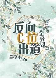 全公司反向c位出道格格