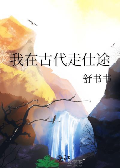 我在古代当道爷