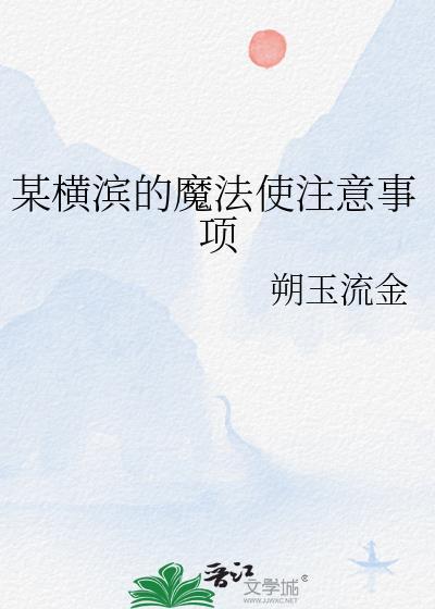 在横滨当魔法师的我又踢