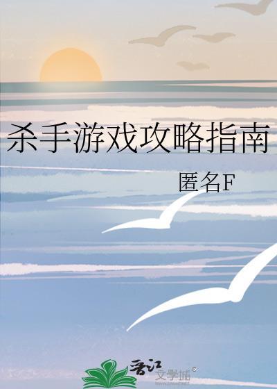 杀手游戏剧情顺序