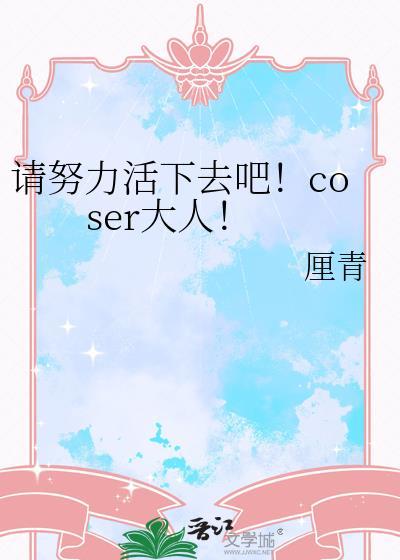 请努力一点