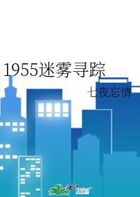 1955迷雾寻踪七夜忘情