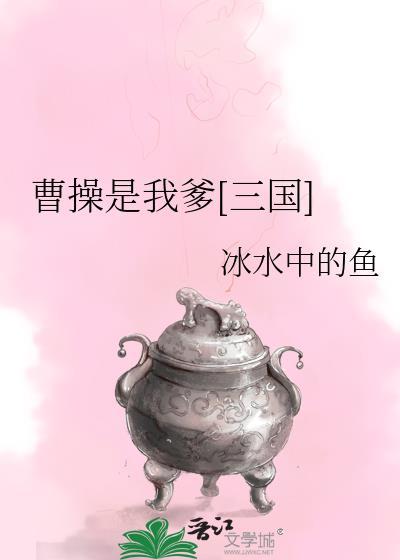 我是曹操吗