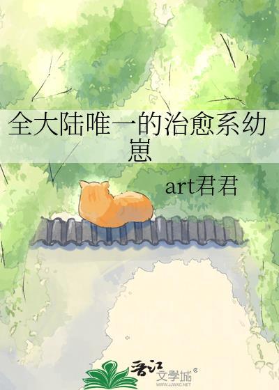治愈系幼崽文