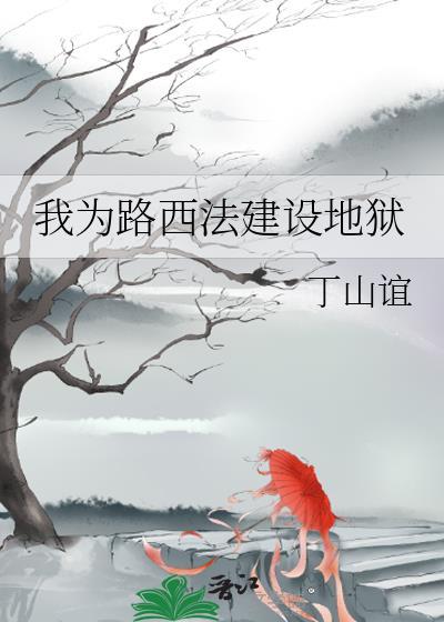 路西法为这个世界牺牲太多