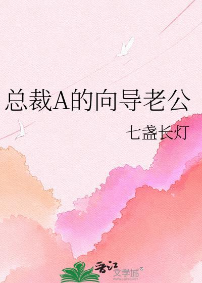 总裁的a级占爱