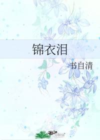 锦衣泪 书自清