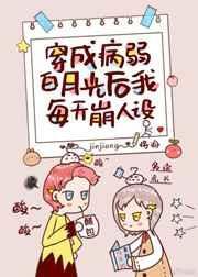 穿成病弱白月光后我每天崩人设讲的什么