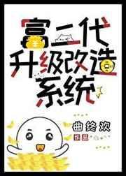 富二代升级改造系统by